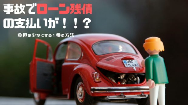 事故 ローン