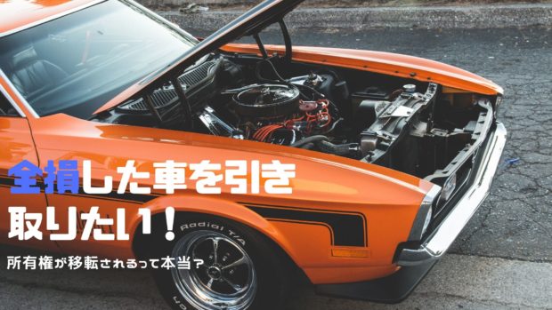 全損 車 引き取り
