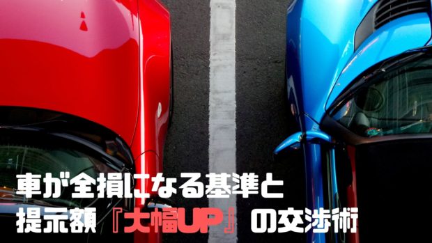 車 全損 基準