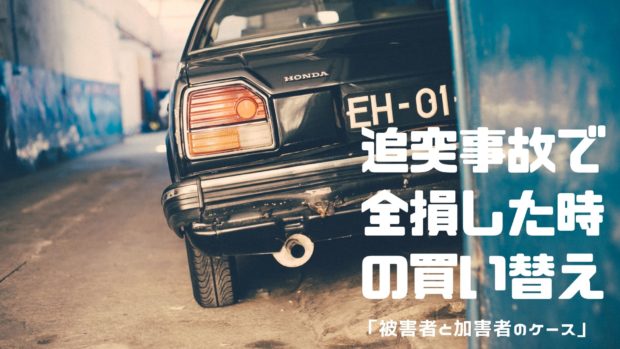 追突事故 全損 買い替え