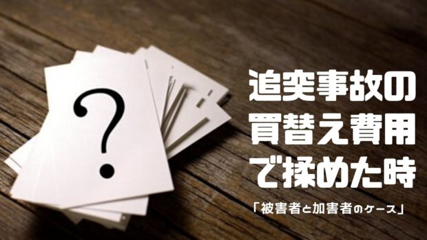 追突事故 全損 もめた時