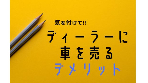 ディーラーに車を売るデメリット