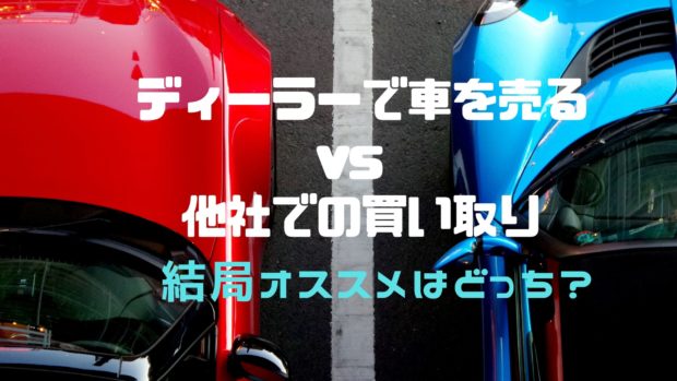 ディーラー 車買い替え