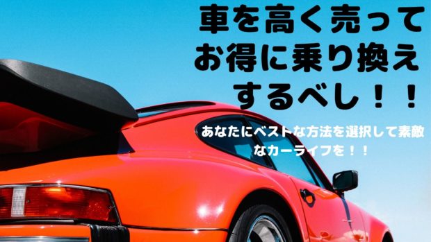 車を高く売る方法