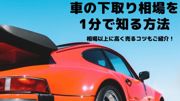 車の下取り相場