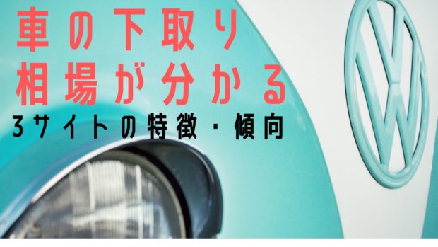 車の下取り相場 特徴