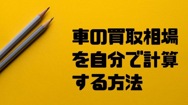 車の相場を自分で計算する