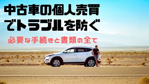 車の個人売買