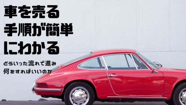 車を売る流れ