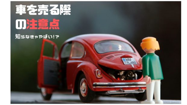 車を売る注意点