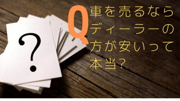 車 買い替え ディーラー