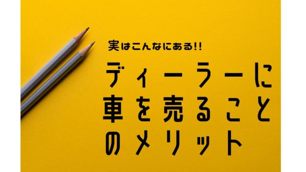 ディーラーに車を売るメリット