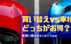 買い替え 車検 損得