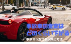 事故車 査定 どれくらい下がる