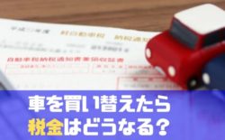 車 買い替え 税金