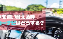 車 買い替え カーナビ