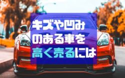車 買い替え 傷