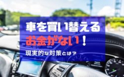 車 買い替え お金がない