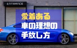 車 買い替え 寂しい