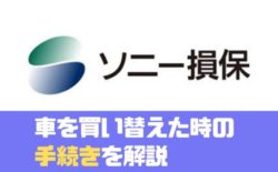 車 買い替え ソニー損保