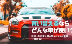 車買い替えおすすめ