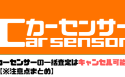 カーセンサー 一括査定 キャンセル