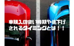 車購入タイミング