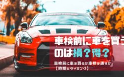 車検替えに車を買う
