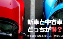新車 中古車 どっち