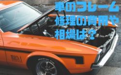 車 フレーム 修理