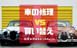 車 修理 買い替え