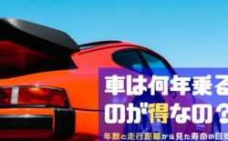 車 何年乗るのが得