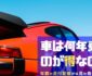 車 何年乗るのが得