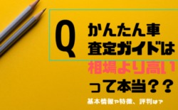 かんたん車査定ガイド