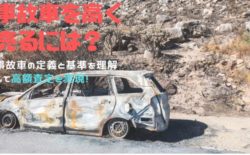 事故車を売る