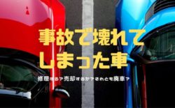 事故 廃車 修理