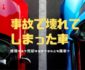 事故 廃車 修理