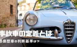 事故車 定義