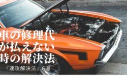車の修理代 払えない