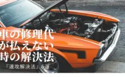 車の修理代 払えない
