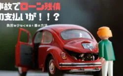 事故 ローン