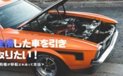 全損 車 引き取り