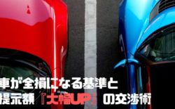 車 全損 基準