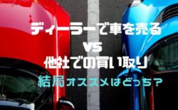 ディーラー 車買い替え
