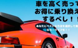 車を高く売る方法