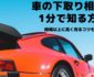 車の下取り相場