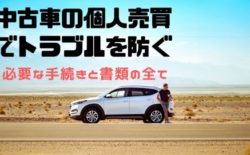 車の個人売買