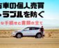 車の個人売買